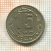15 копеек 1943г