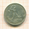 Полтинник 1924г