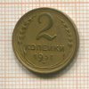 2 копейки 1937г