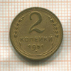 2 копейки 1951г