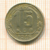 15 копеек 1946г