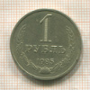 1 рубль 1985г
