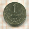 1 рубль 1990г