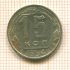 15 копеек 1954г