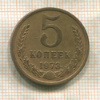 5 копеек 1973г