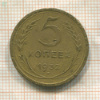 5 копеек 1932г