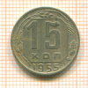 15 копеек 1955г