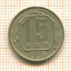 15 копеек 1956г