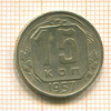 15 копеек 1957г