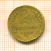 2 копейки 1936г