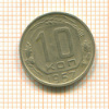 10 копеек 1957г