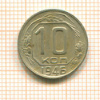 10 копеек 1946г