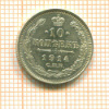 10 копеек 1914г