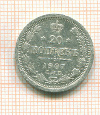 20 копеек 1907г