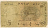 5 лир. Израиль 1958г