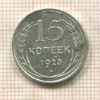 15 копеек 1928г