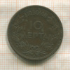 10 лепт. Греция 1882г