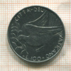 100 лир. Ватикан 1974г