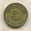 50 пиастров. Египет