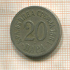 20 пар. Сербия 1884г