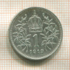1 крона. Австрия 1913г