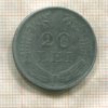 20 леев. Румыния 1942г