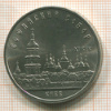 5 рублей. Софийский собор 1988г