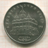 5 рублей. Архангельский собор 1991г