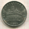 5 рублей. Архангельский собор 1991г