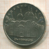 5 рублей. Успенский собор 1990г