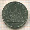5 рублей. Собор Покрова на Рву 1989г