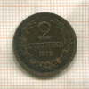 2 стотинки. Болгария 1912г