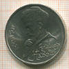 Рубль. Алишер Навои 1991г