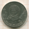 Рубль. Терешкова 1983г