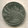 5 рублей. Благовещенский собор 1989г