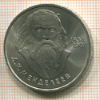 Рубль. Менделеев 1984г