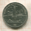 1 рубль. Бородино 1987г
