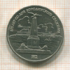 1 рубль. Бородино 1987г