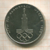 1 рубль. Олимпиада-80. Эмблема 1977г