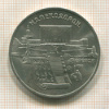 5 рублей. Матенадаран 1990г