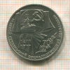 1 рубль. 70 лет ВОСР 1987г
