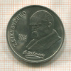 1 рубль. Шевченко 1989г