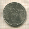 1 рубль. Гагарин 1981г