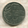 1 рубль. Горький 1988г