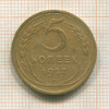 5 копеек 1927г