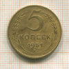 5 копеек 1951г