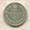 20 копеек 1870г