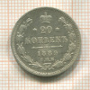 20 копеек 1889г