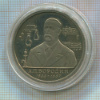 1 рубль. А.П.Бородин. ПРУФ 1993г