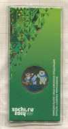 25 рублей. Сочи-2014. Талисманы 2012г